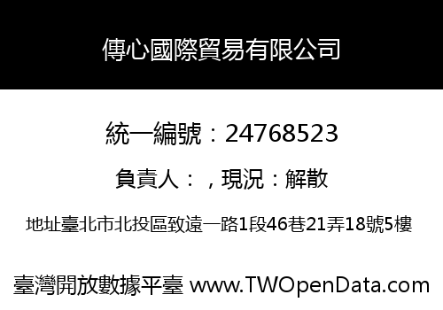 傳心國際貿易有限公司