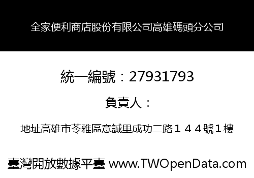全家便利商店股份有限公司高雄碼頭分公司