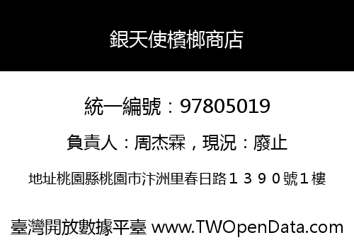 銀天使檳榔商店