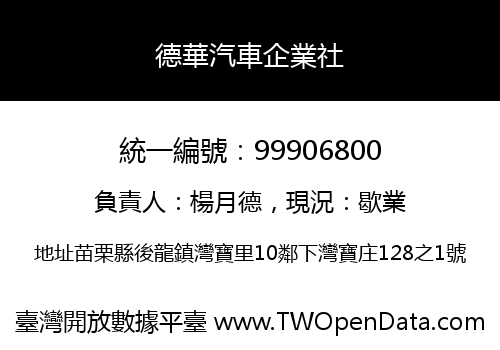 德華汽車企業社