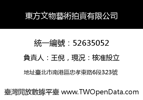 東方文物藝術拍賣有限公司