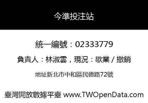 今準投注站