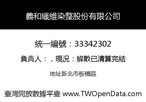 義和纖維染整股份有限公司