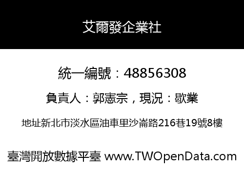 艾爾發企業社