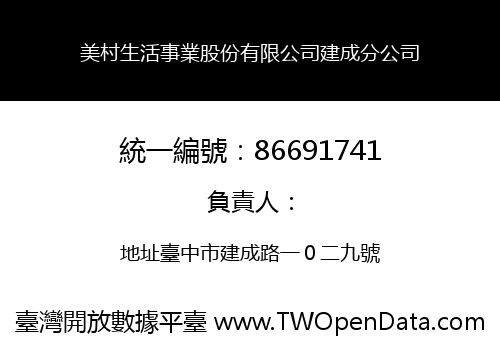 美村生活事業股份有限公司建成分公司