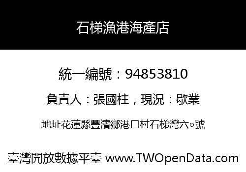 石梯漁港海產店