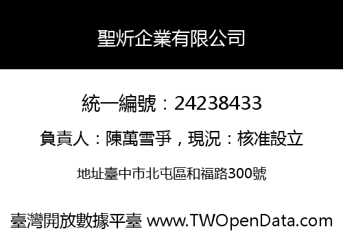 聖炘企業有限公司