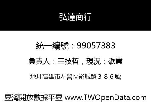 弘達商行