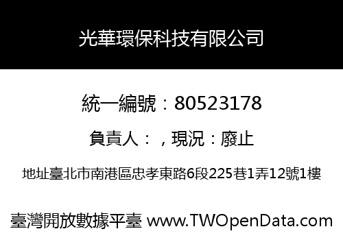 光華環保科技有限公司
