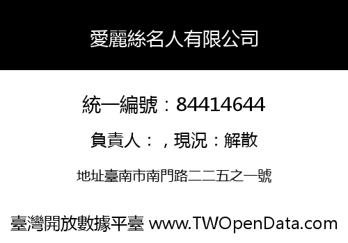 愛麗絲名人有限公司