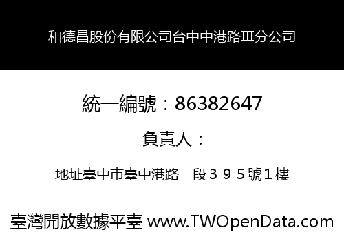 和德昌股份有限公司台中中港路Ⅲ分公司