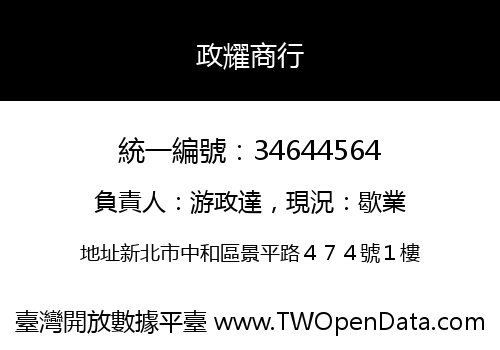 政耀商行