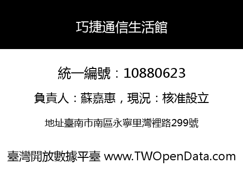 巧捷通信生活館