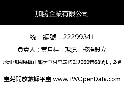 加勝企業有限公司