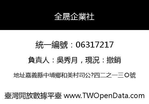 全晟企業社
