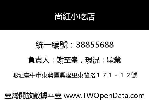 尚紅小吃店