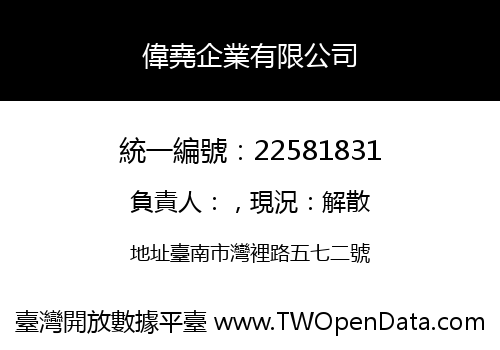 偉堯企業有限公司