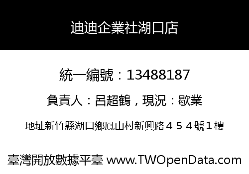 迪迪企業社湖口店