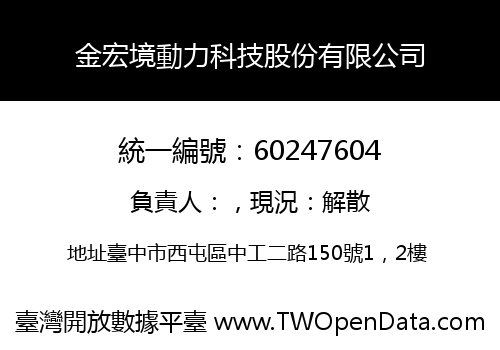 金宏境動力科技股份有限公司