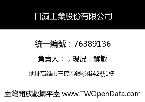 日瀛工業股份有限公司