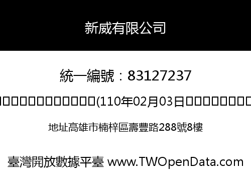 新威有限公司