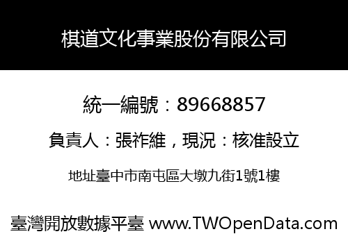棋道文化事業股份有限公司