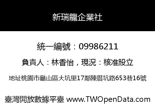 新瑞龍企業社