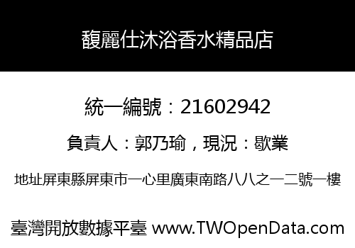 馥麗仕沐浴香水精品店