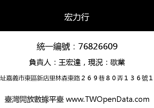 宏力行