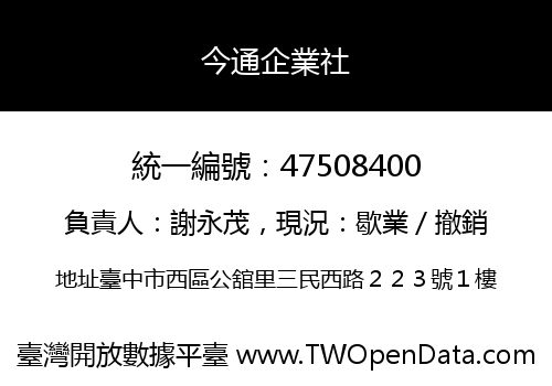 今通企業社