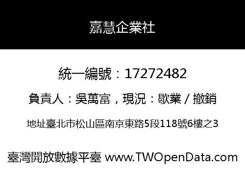 嘉慧企業社