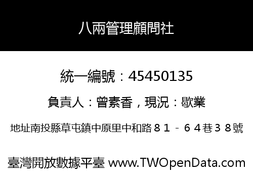 八兩管理顧問社