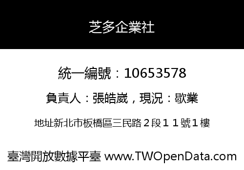 芝多企業社