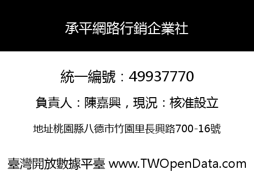 承平網路行銷企業社