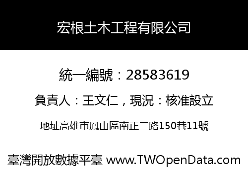 宏根土木工程有限公司