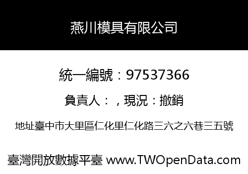 燕川模具有限公司