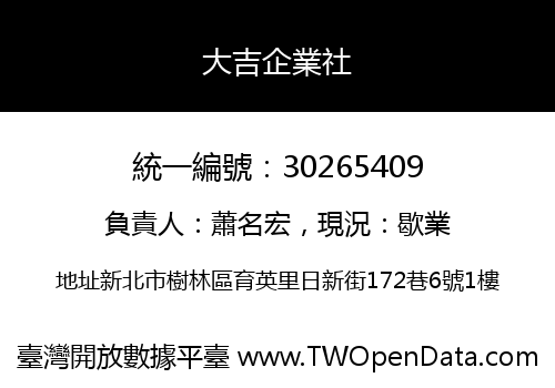 大吉企業社