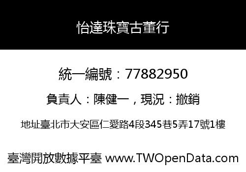 怡達珠寶古董行