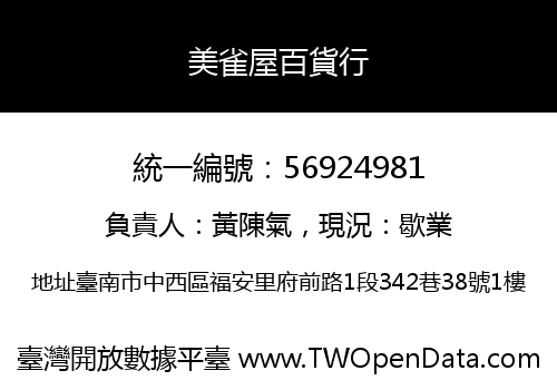 美雀屋百貨行