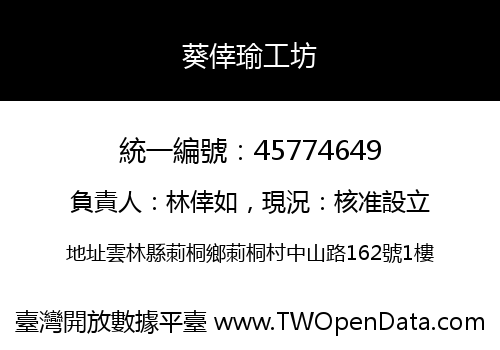 葵倖瑜工坊