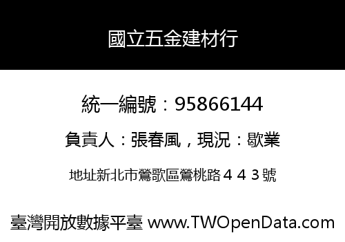 國立五金建材行