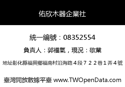 佑欣木器企業社