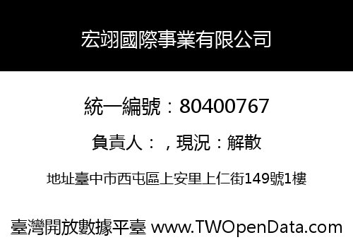 宏翊國際事業有限公司
