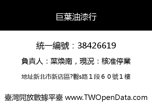 巨葉油漆行