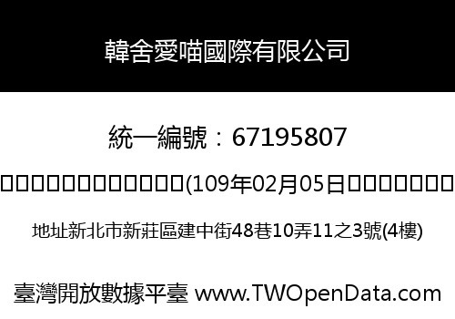 韓舍愛喵國際有限公司