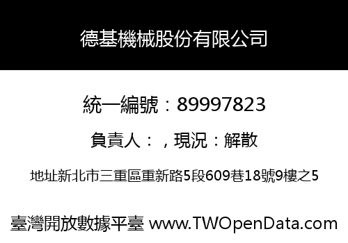 德基機械股份有限公司