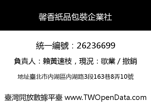 馨香紙品包裝企業社