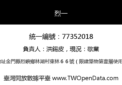 烈一