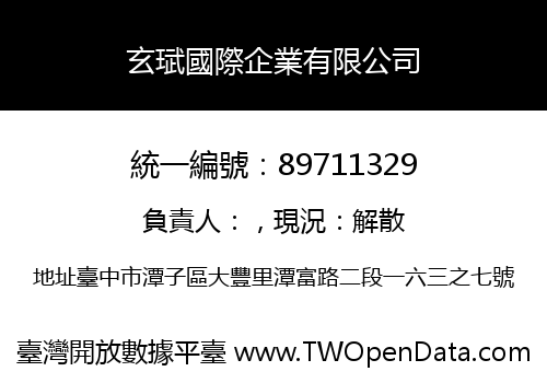 玄珷國際企業有限公司