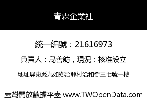 青霖企業社